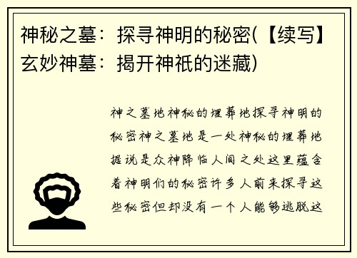 神秘之墓：探寻神明的秘密(【续写】玄妙神墓：揭开神祇的迷藏)