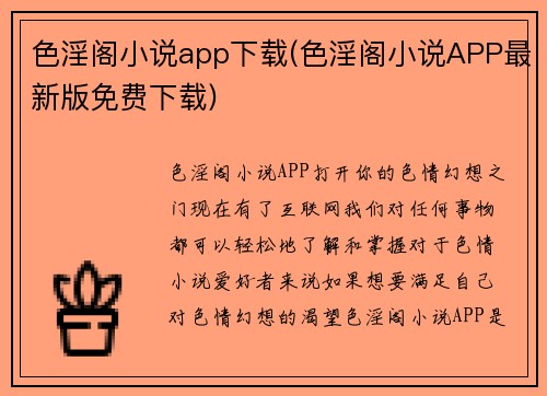 色淫阁小说app下载(色淫阁小说APP最新版免费下载)